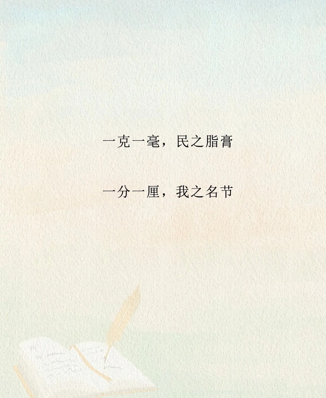 廉语一则