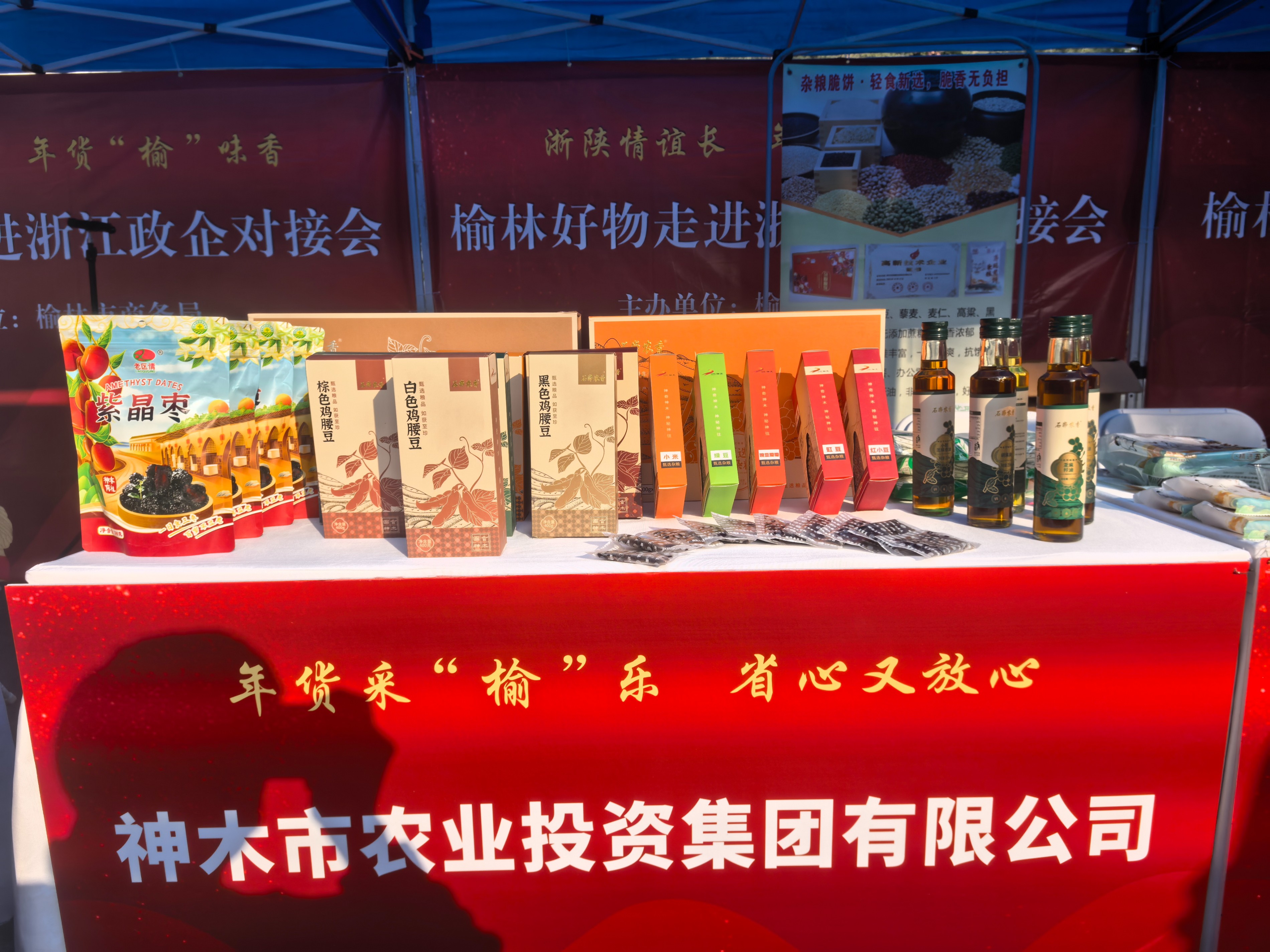 神木太阳成集团tyc33455携“神木好物”亮相浙江政企对接会和直播选品及渠道对接专场